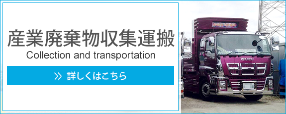 産業廃棄物収集運搬