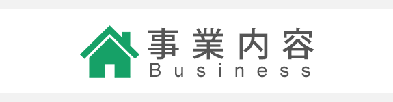 事業内容