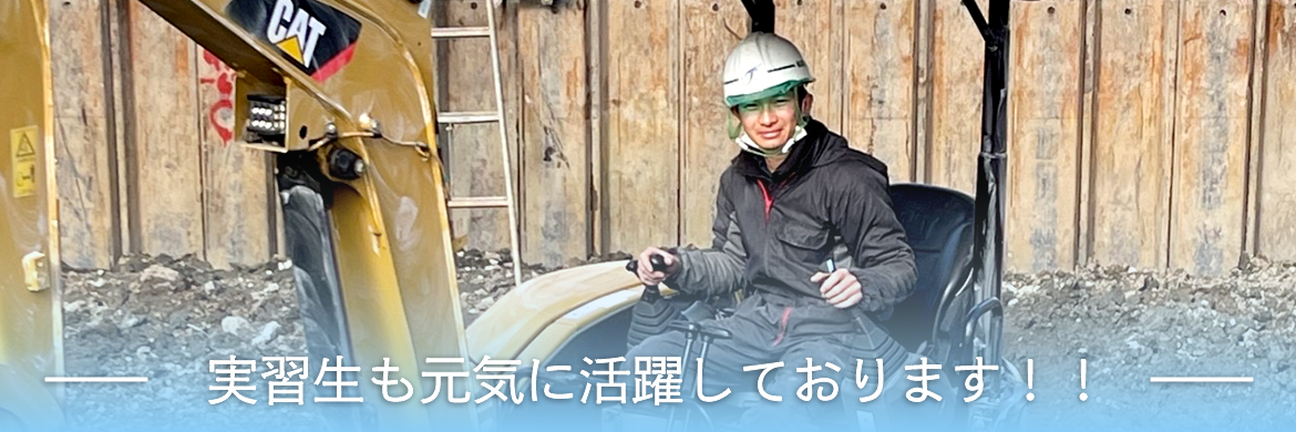 実習生も元気に活躍しております！！