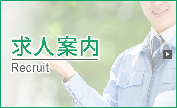求人案内